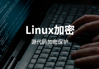 天锐绿盾Linux平台信息安全管理系统
