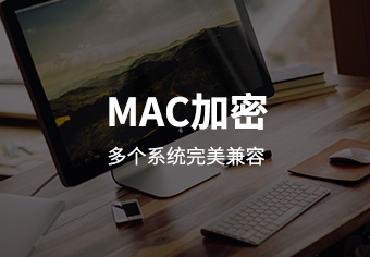 天锐绿盾Mac平台信息安全管理系统
