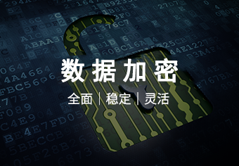 天锐绿盾数据防泄密系统