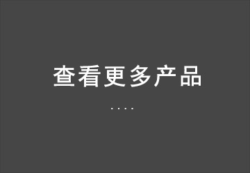 产品大全